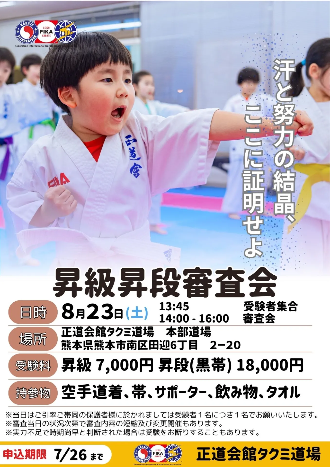 8月23日（土）正道会館タクミ道場　昇級昇段審査会（7/26 申込〆切）