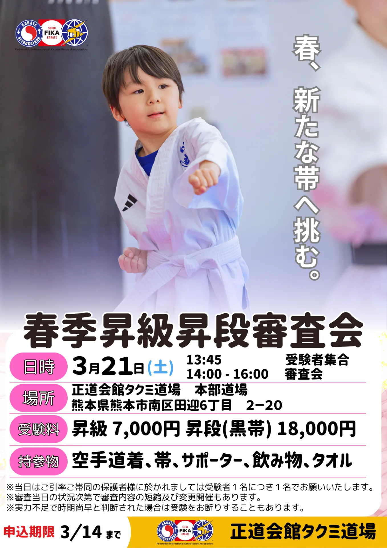 3月21日（日）タクミ道場　昇級昇段審査会（※3/21申込〆切）