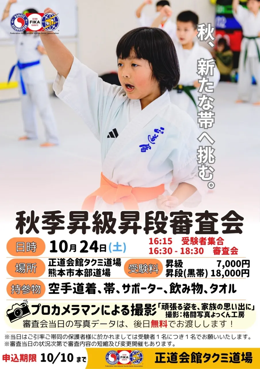 2026年秋季昇級審査会